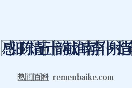 感旧陈情五十韵献淮南李仆射造句是什么意思的图片